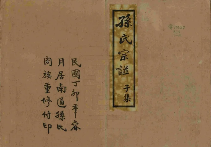 江苏南通新安迁通孙氏家乘-中华家谱网