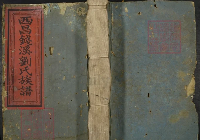 江西泰和县西昌钱溪刘氏族谱-中华家谱网