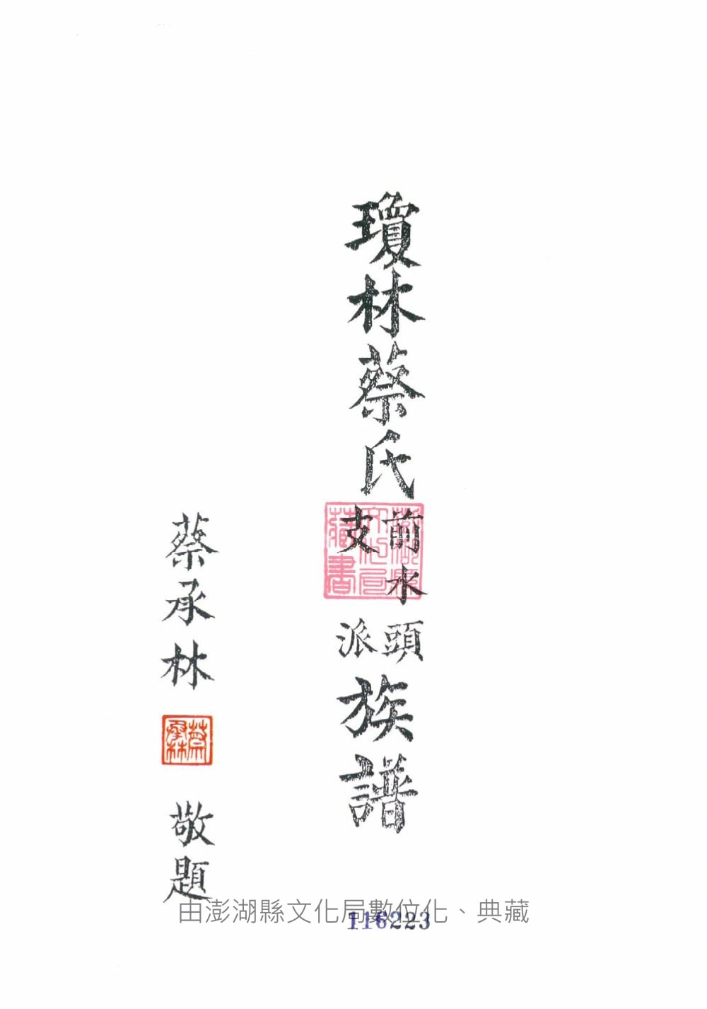 图片[1]-福建泉州金门县琼林蔡氏前水头支派族谱（济阳堂）电子版PDF下载-中华家谱网