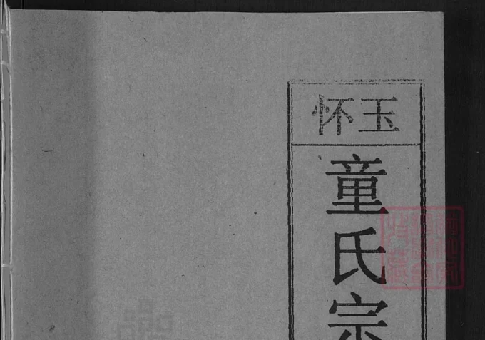 江西上饶玉山县怀玉童氏宗谱电子版PDF下载-中华家谱网