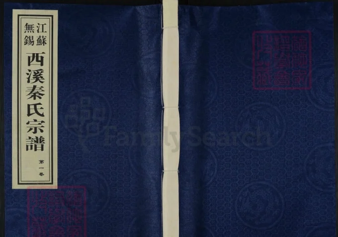 江苏无锡西溪秦氏宗谱（垂裕堂）电子版PDF下载-中华家谱网