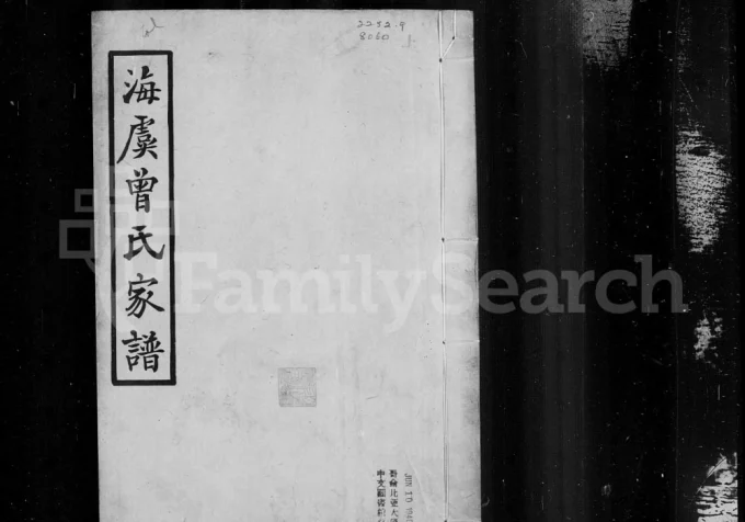 江苏常熟海虞曾氏家谱-中华家谱网