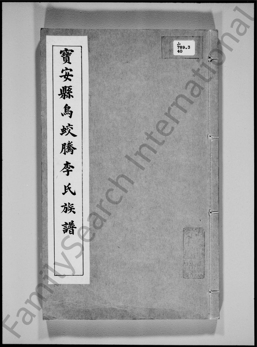 图片[1]-广东深圳宝安县乌蛟腾李氏族谱电子版PDF下载-中华家谱网