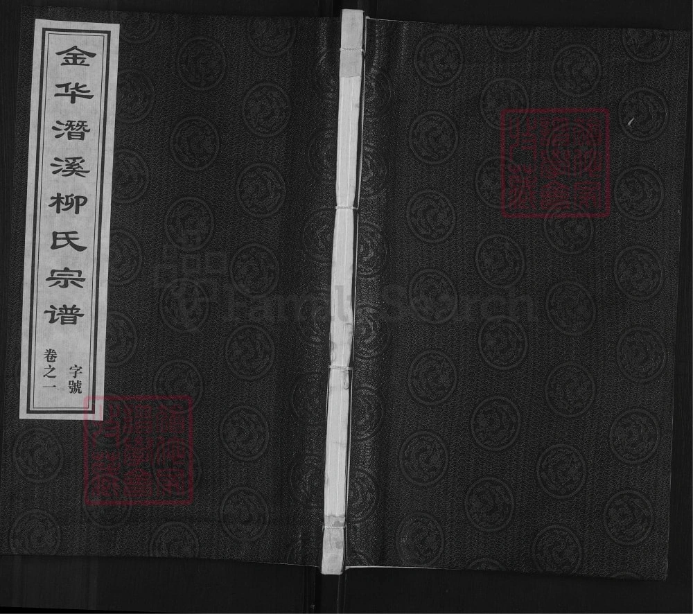 图片[1]-浙江金华潜溪柳氏宗谱电子版PDF下载-中华家谱网