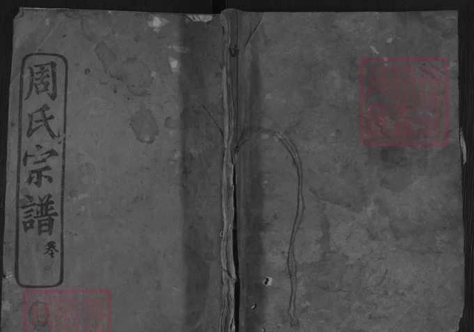 湖北麻城銕冈周氏宗谱(敦本堂)-中华家谱网