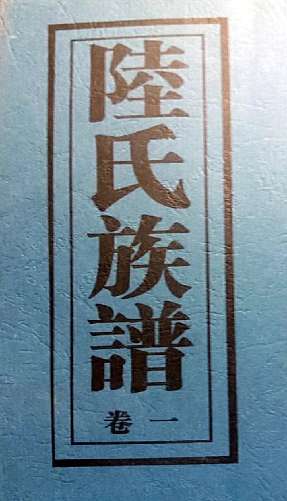 图片[1]-湖南常德陆氏族谱（河南堂）电子版PDF下载-中华家谱网