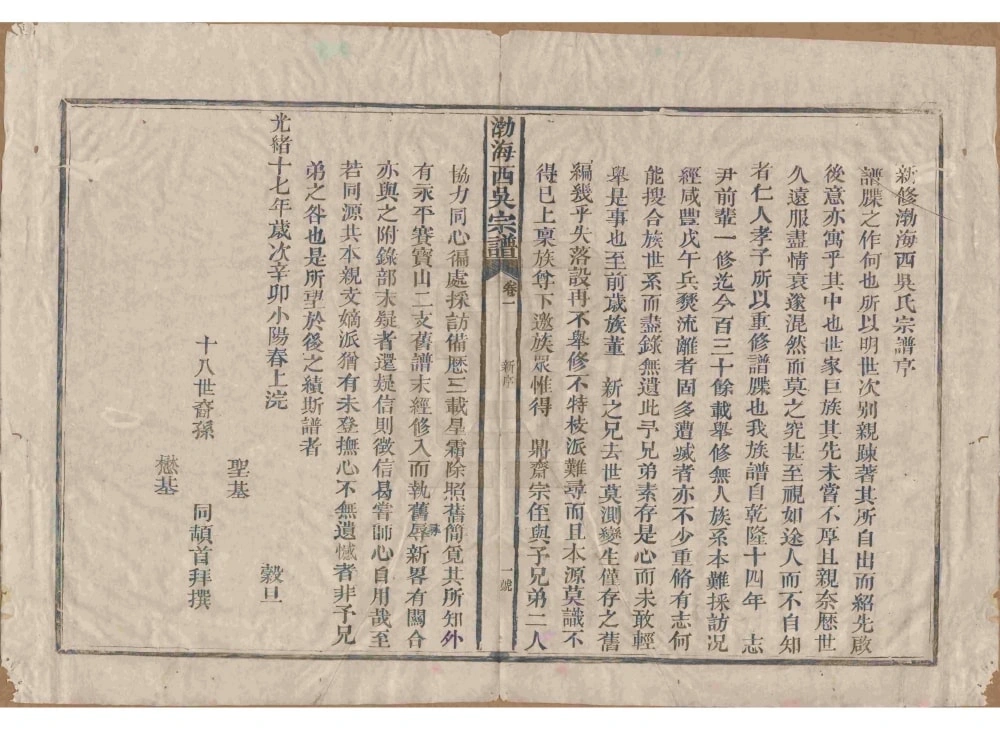 图片[3]-福建南平浦城县渤海西吴宗谱（集贤堂）电子版PDF下载-中华家谱网