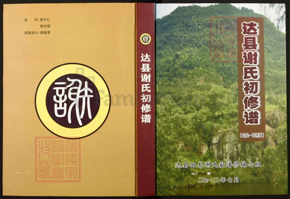 图片[1]-四川达州达县谢氏初修谱电子版PDF下载-中华家谱网