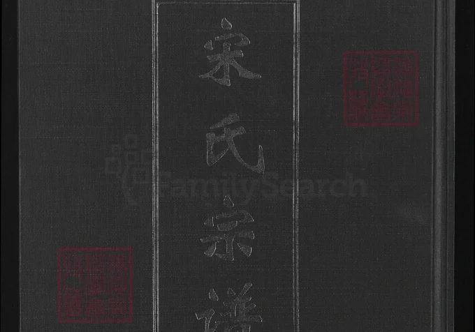 湖北咸宁嘉鱼宋氏宗谱（双元堂）-中华家谱网