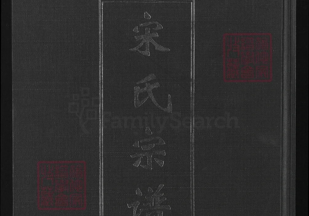 湖北咸宁嘉鱼宋氏宗谱（双元堂）电子版PDF下载-中华家谱网