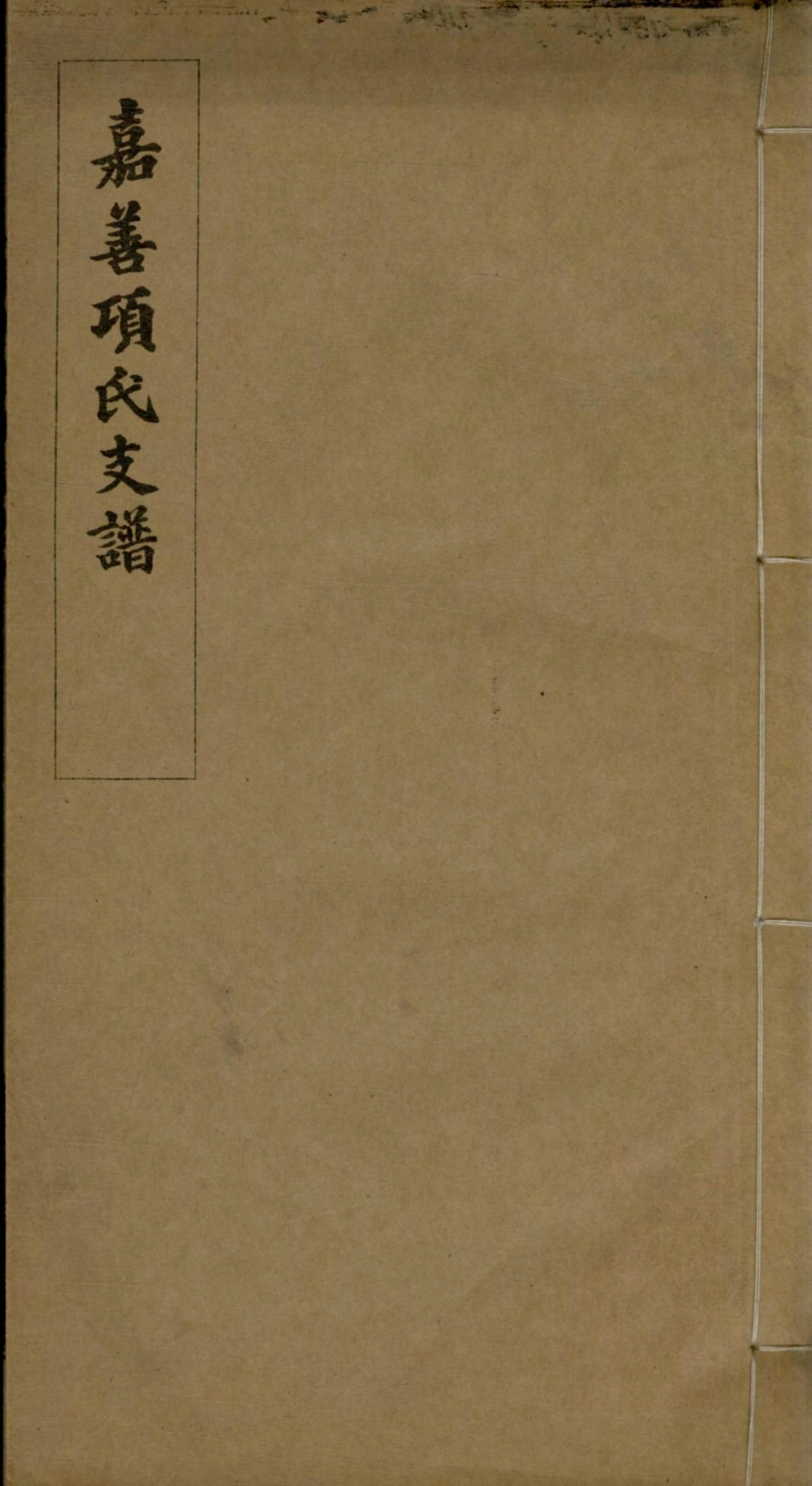 图片[1]-浙江嘉兴嘉善项氏支谱电子版PDF下载-中华家谱网