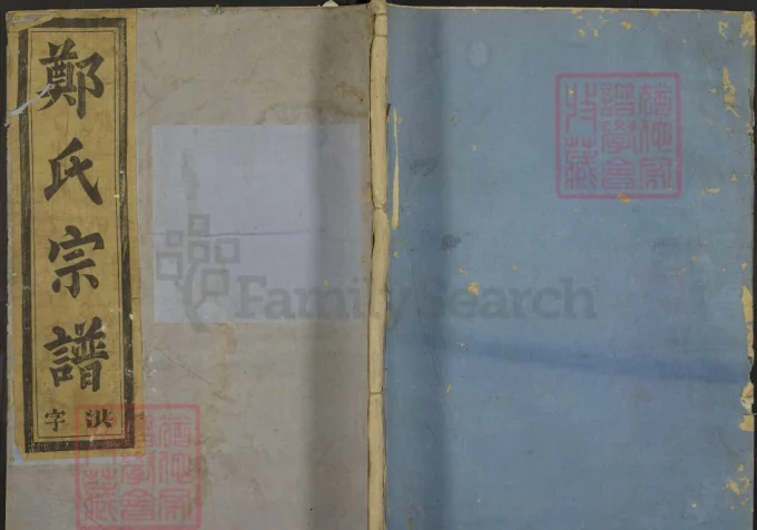 浙江金华东溪郑氏宗谱-中华家谱网