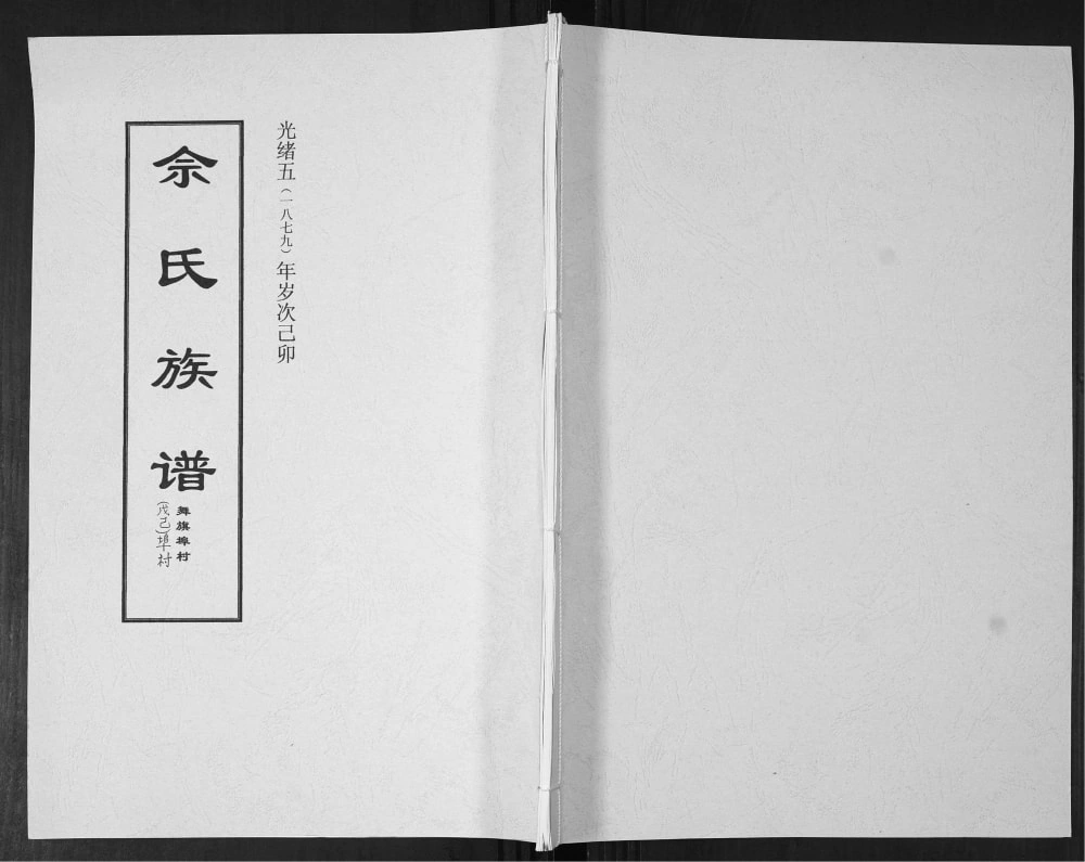 图片[1]-山东即墨舞旗埠村佘氏族谱电子版PDF下载-中华家谱网