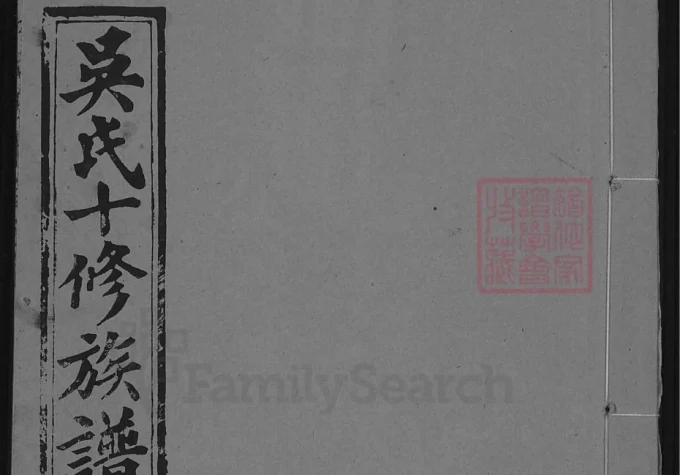 湖南邵阳吴氏十修族谱（让德堂）-中华家谱网