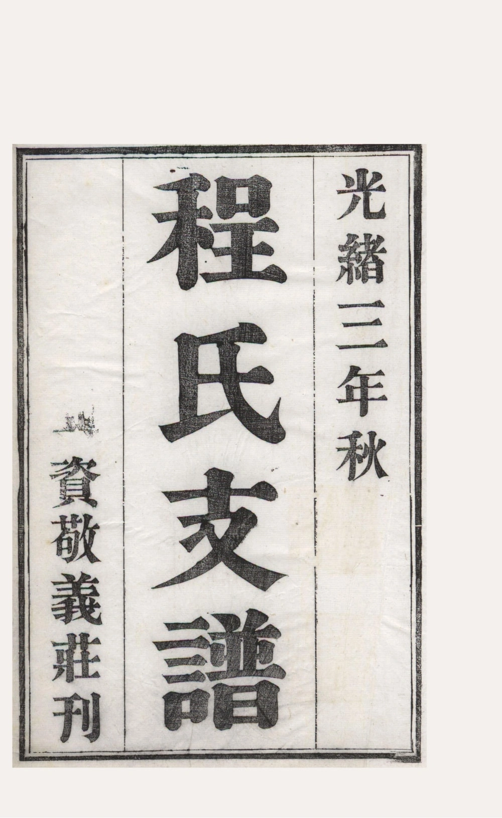 图片[1]-江苏苏州程氏支谱电子版PDF下载-中华家谱网