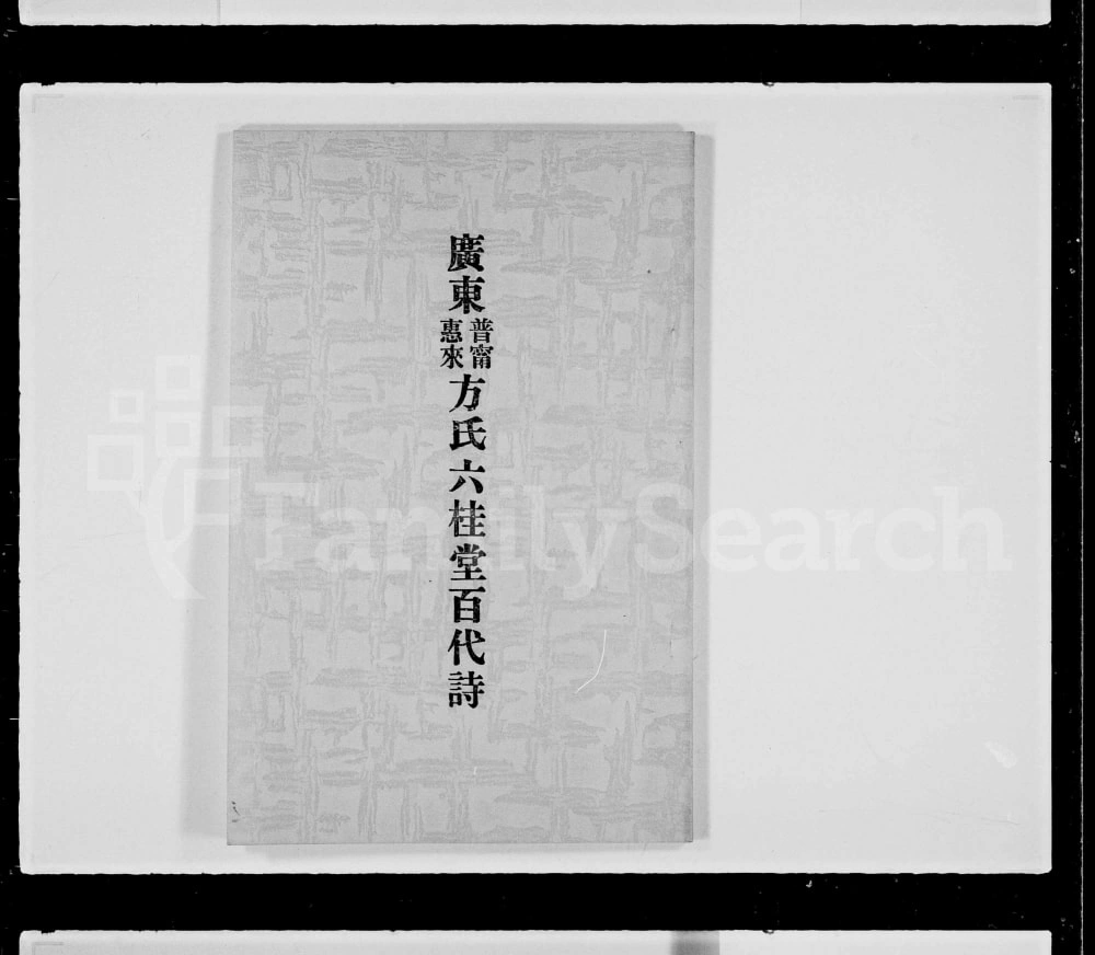 图片[1]-广东普宁惠来方氏六桂堂百代诗电子版PDF下载-中华家谱网