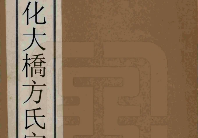 浙江宁波奉化大桥方氏宗谱（大训堂）-中华家谱网