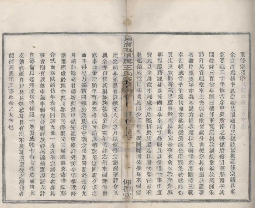 图片[2]-浙江宁波镇海五里牌王氏宗谱（仰德堂）电子版PDF下载-中华家谱网