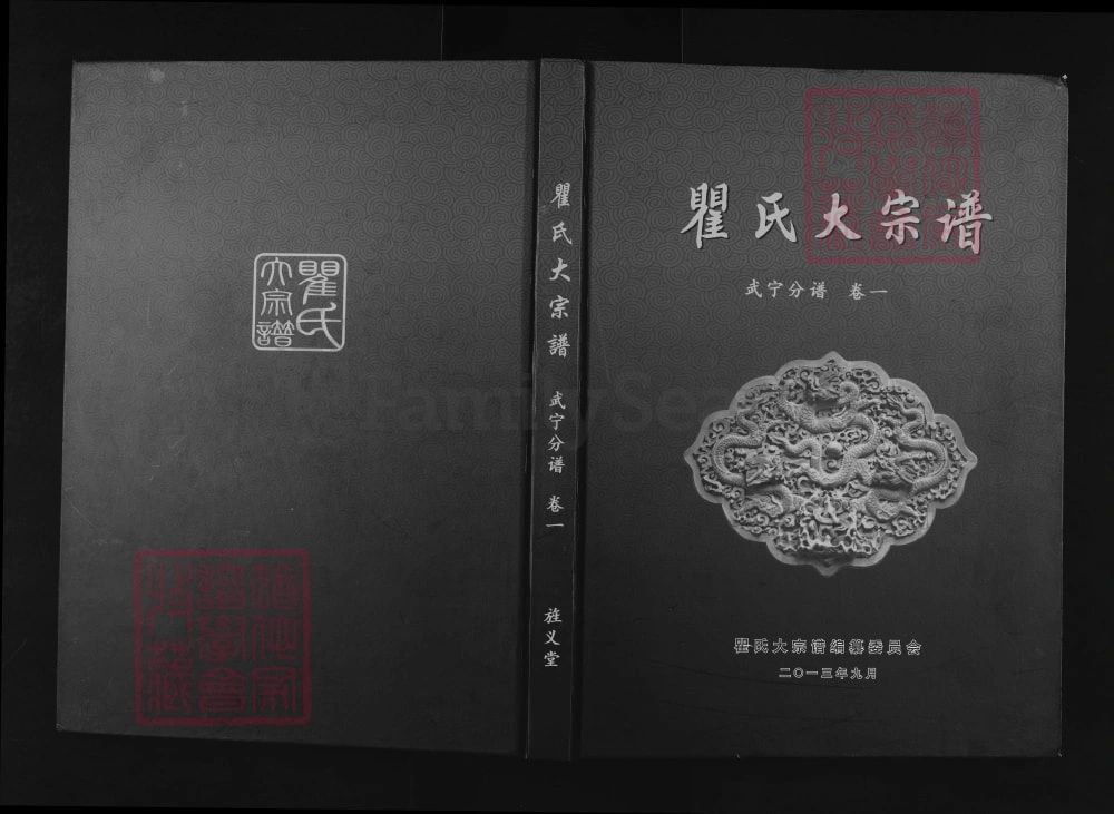 图片[1]-江西九江瞿氏大宗谱武宁分谱（旌义堂）电子版PDF下载-中华家谱网