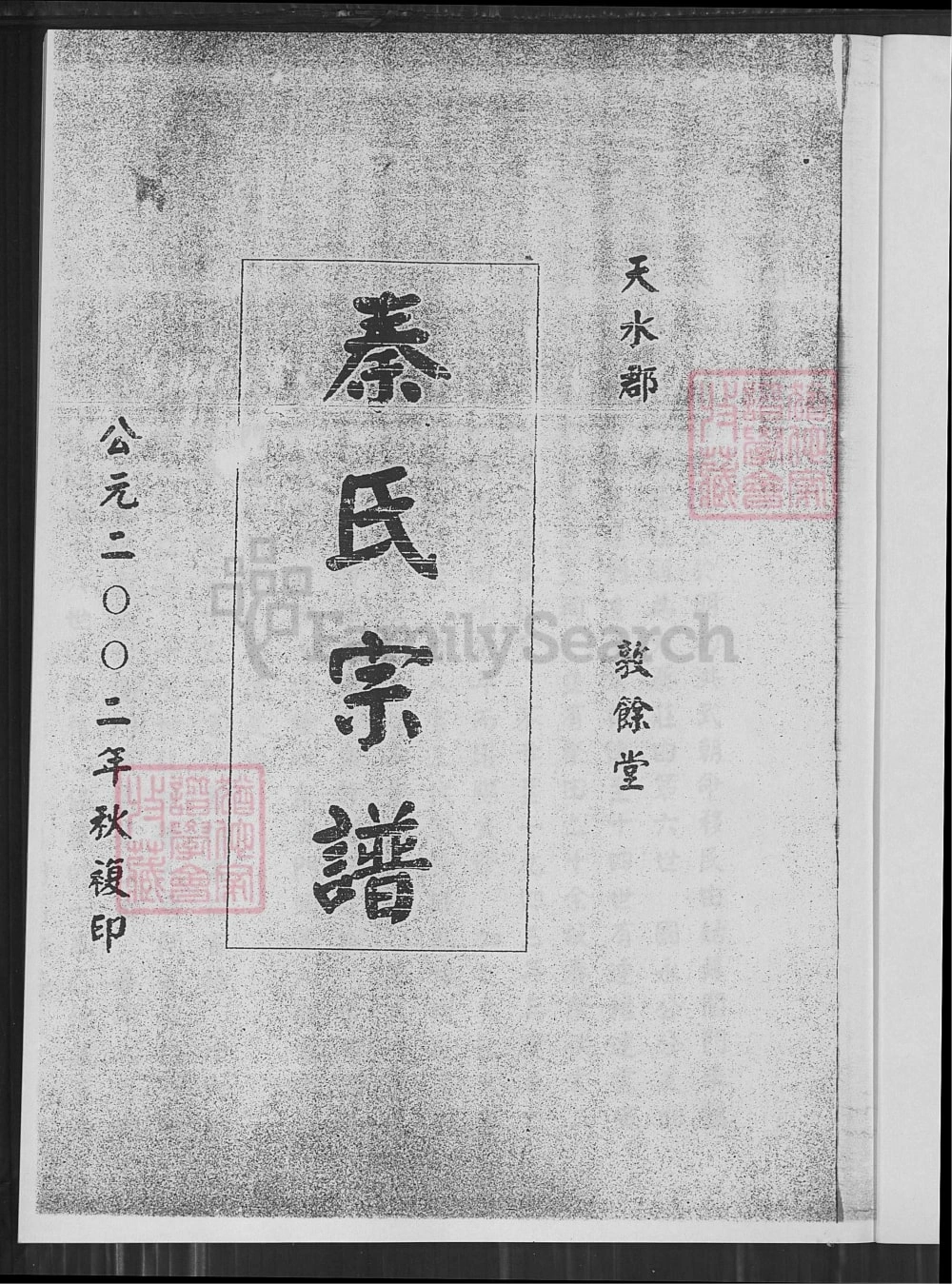 图片[1]-江苏盐城建湖县秦氏宗谱（敦余堂）电子版PDF下载-中华家谱网