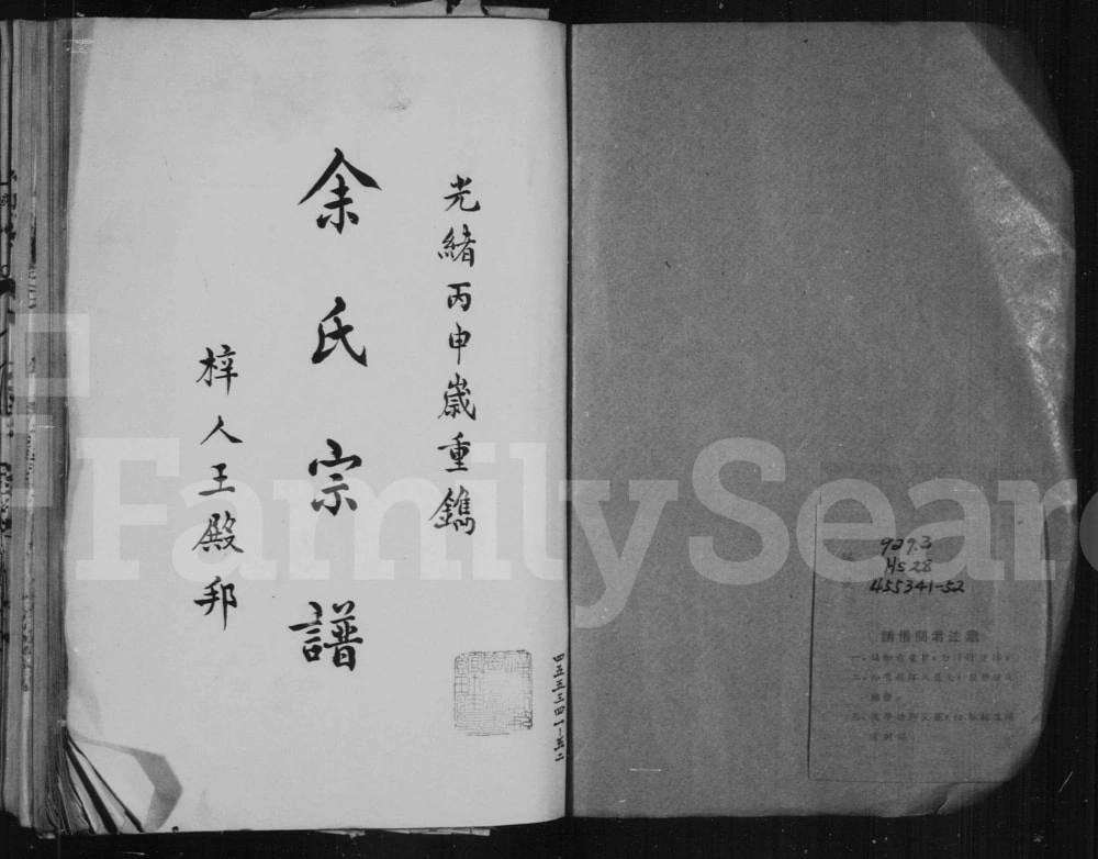 图片[1]-福建南平建阳区书林余氏重修宗谱（新安堂）电子版PDF下载-中华家谱网