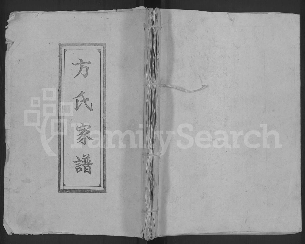 图片[1]-河南商丘睢县方氏家谱电子版PDF下载-中华家谱网