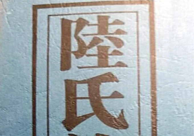 湖南常德陆氏族谱(河南堂)-中华家谱网