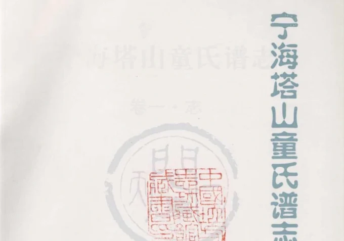 浙江宁海塔山童氏谱志电子版PDF下载-中华家谱网