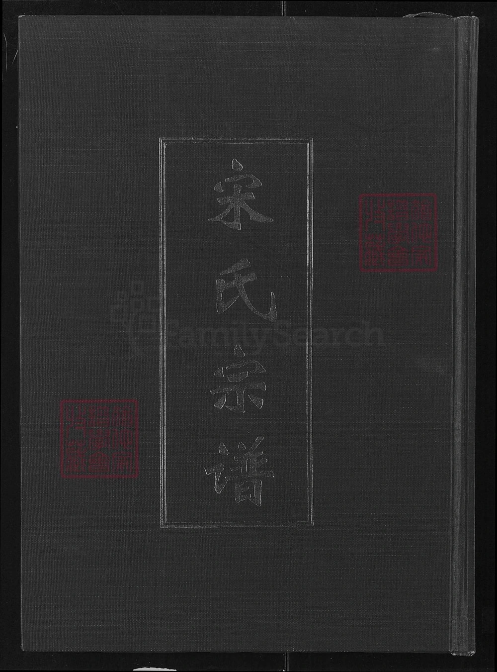 图片[1]-湖北咸宁嘉鱼宋氏宗谱（双元堂）电子版PDF下载-中华家谱网