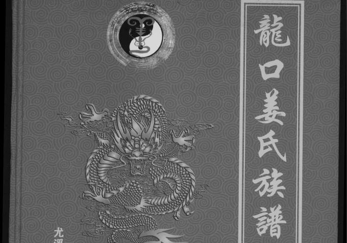 福建三明尤溪县龙口姜氏族谱-中华家谱网