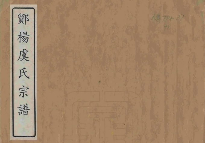 浙江宁波鄮阳虞氏宗谱-中华家谱网