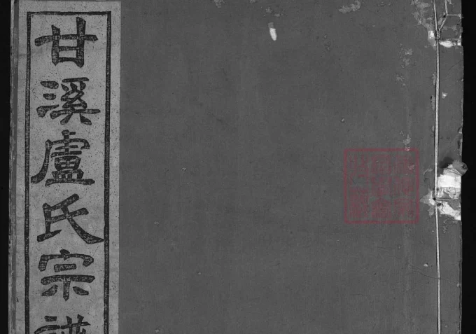 浙江兰溪甘溪卢氏宗谱(怀德堂)-中华家谱网