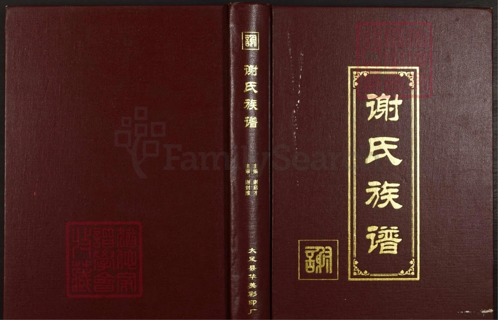 图片[1]-重庆大足区谢氏族谱（宝树堂）电子版PDF下载-中华家谱网