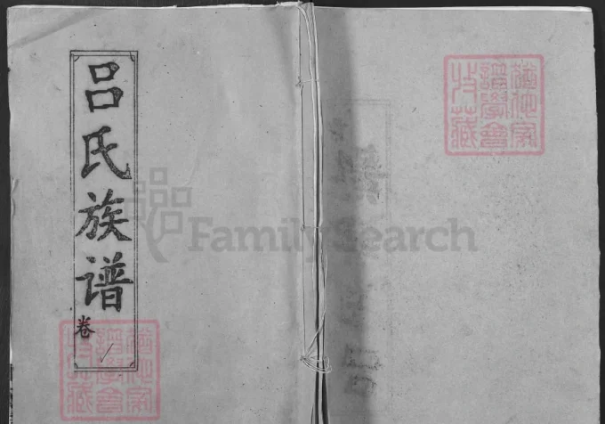 湖北黄冈浠水县吕氏族谱（敦本堂）电子版PDF下载-中华家谱网