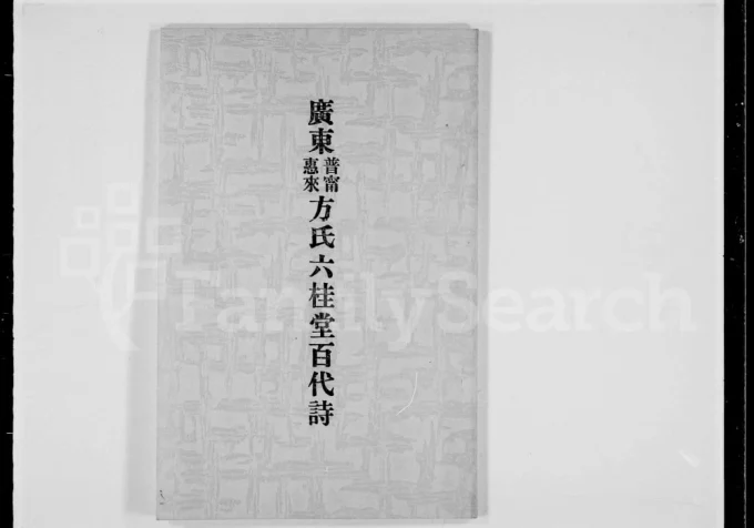 广东普宁惠来方氏六桂堂百代诗-中华家谱网