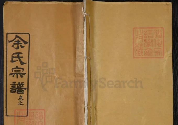 湖北武汉新洲区余氏宗谱（尊孟堂）电子版PDF下载-中华家谱网