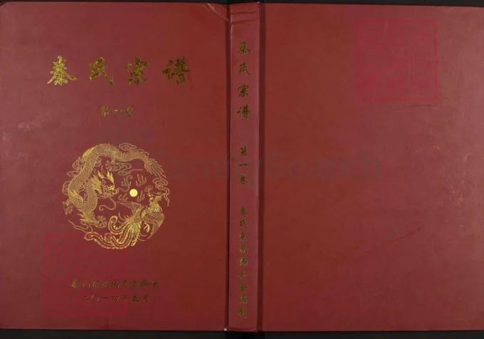 湖北黄冈秦氏宗谱（继述堂）电子版PDF下载-中华家谱网