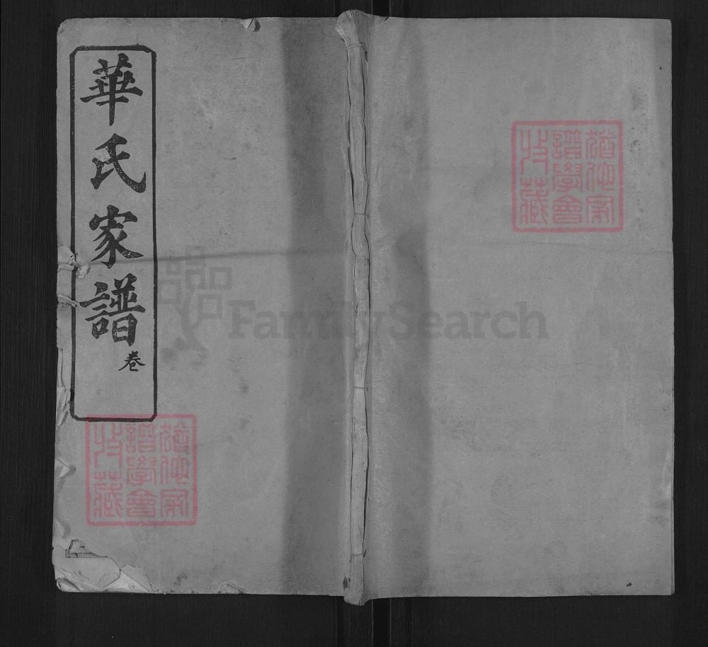 图片[1]-湖北黄冈华氏家谱（睦族堂）电子版PDF下载-中华家谱网