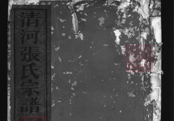 浙江兰溪尹源清河张氏宗谱（世德堂）-中华家谱网