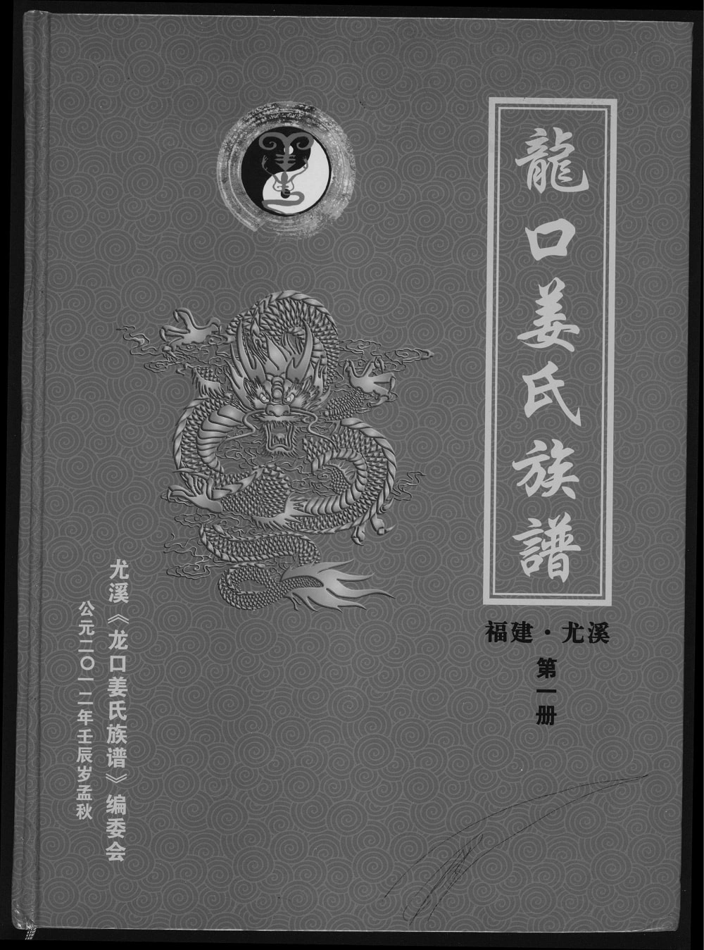 图片[1]-福建三明尤溪县龙口姜氏族谱电子版PDF下载-中华家谱网