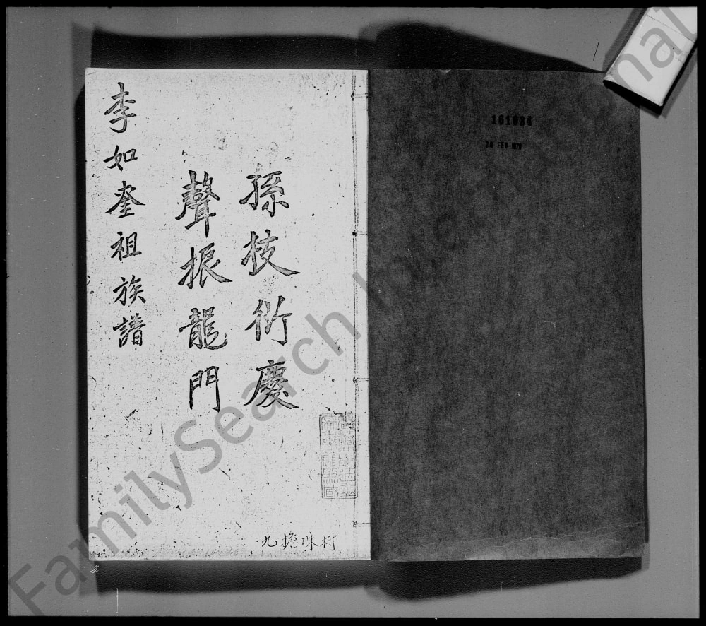 图片[2]-广东深圳宝安县乌蛟腾李氏族谱电子版PDF下载-中华家谱网