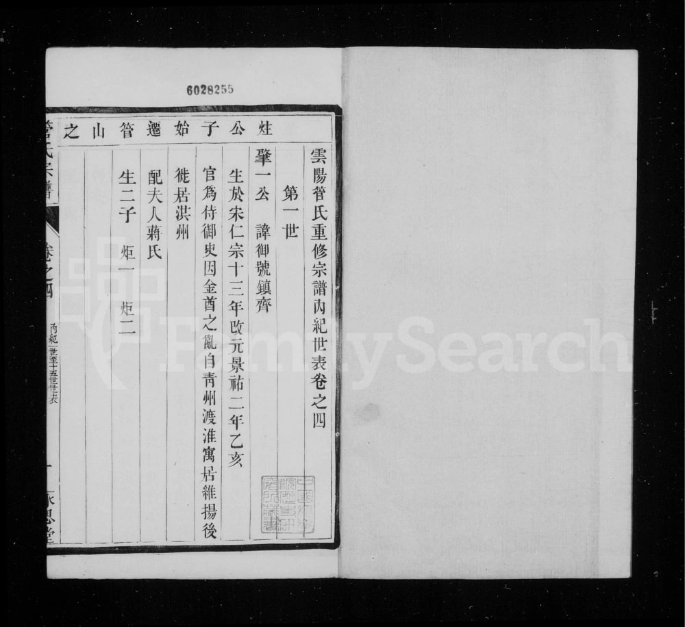 图片[6]-江苏丹阳管氏宗谱（永思堂）电子版PDF下载-中华家谱网