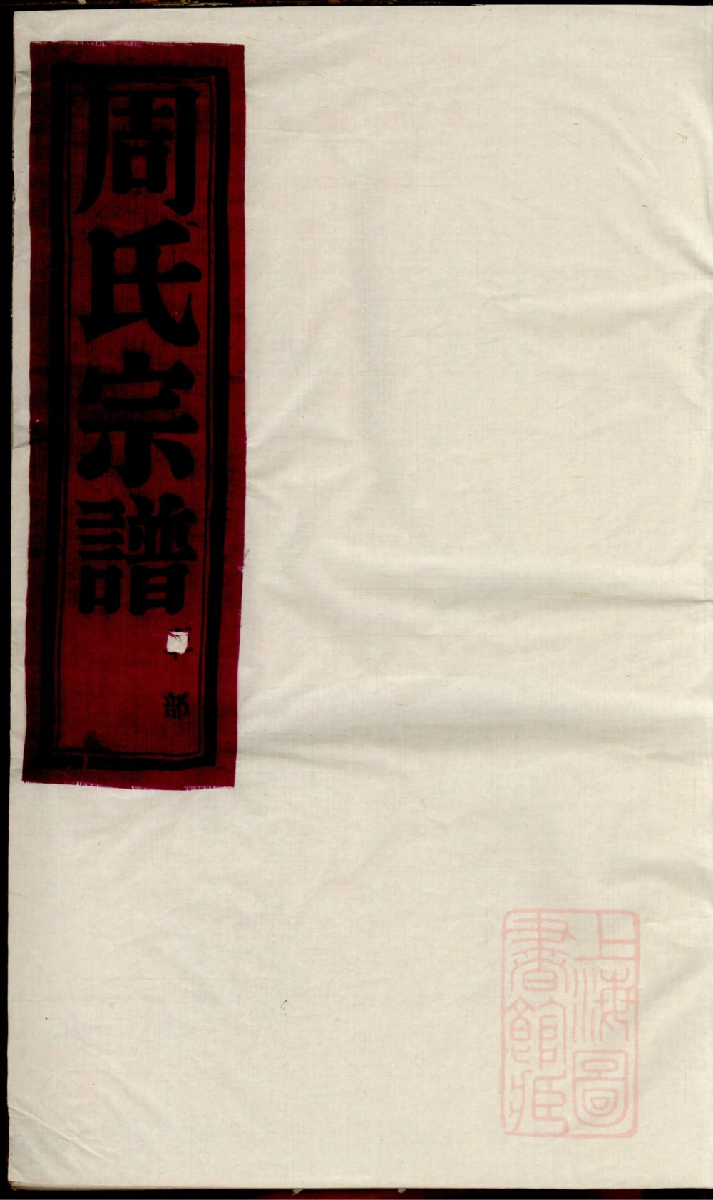 图片[1]-浙江慈溪梅岙周氏宗谱（衍庆堂）电子版PDF下载-中华家谱网