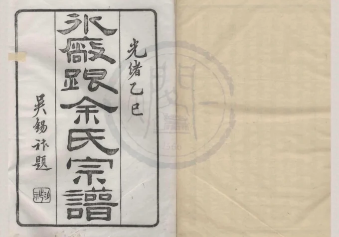 浙江宁波鄞州区鄞东冰厂跟余氏宗谱（锦华堂）电子版PDF下载-中华家谱网