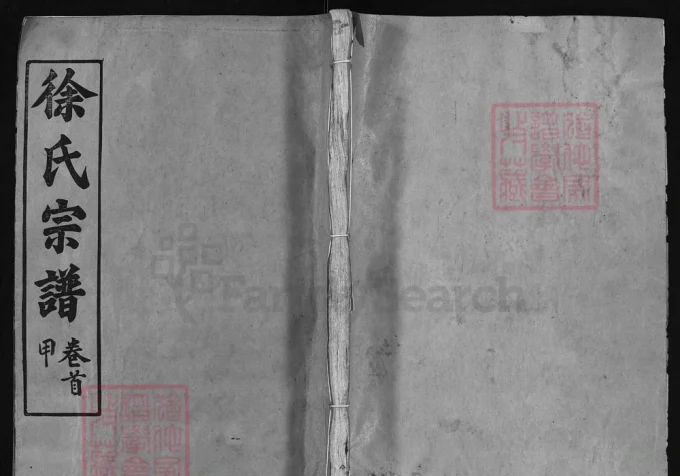 湖北黄冈徐氏宗谱（敦本堂）-中华家谱网