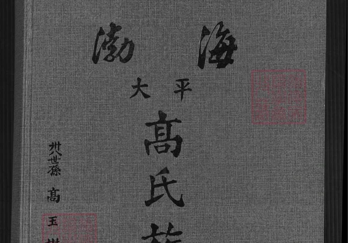福建泉州安溪县渤海大平高氏族谱-中华家谱网