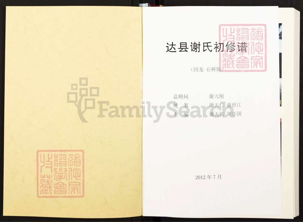 图片[2]-四川达州达县谢氏初修谱电子版PDF下载-中华家谱网