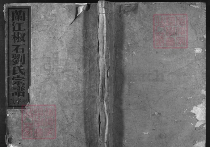 浙江兰溪兰江椒石刘氏宗谱-中华家谱网