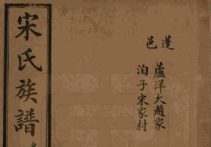 山东烟台栖霞市宋氏族谱（惇叙堂）-中华家谱网