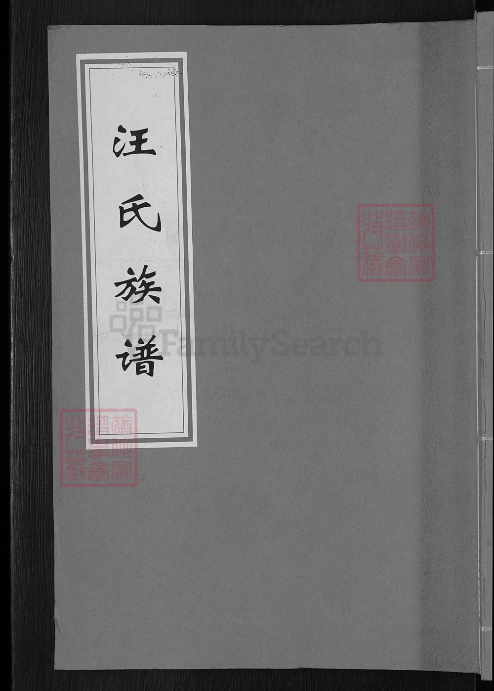 图片[1]-福建三明建宁县汪氏族谱电子版PDF下载-中华家谱网